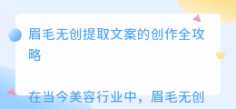 眉毛无创提取文案