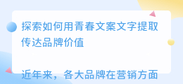 青春文案文字提取