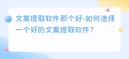 文案提取软件那个好