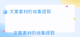 文案素材的收集提取