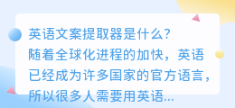 英语文案提取器