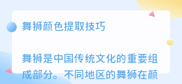 舞狮颜色提取文案素材