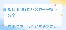 电脑如何提取文案