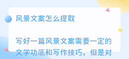 风景文案怎么提取