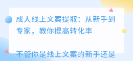 成人线上文案提取