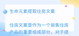 生命元素提取住房文案