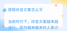 提取拼音文案怎么写