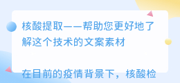 核酸提取文案素材