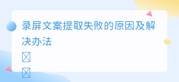 录屏文案提取失败