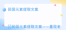民国元素提取文案