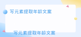 写元素提取年龄文案