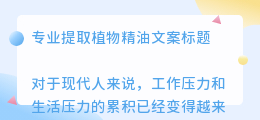 提取植物精油文案标题