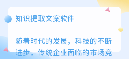 知识提取文案软件