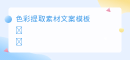 色彩提取素材文案模板