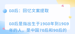 80后回忆文案提取