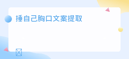 捶自己胸口文案提取