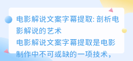 电影解说文案字幕提取
