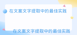在文案文字提取