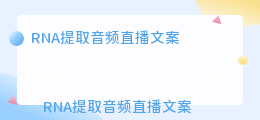 RNA提取音频直播文案