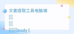 文案提取工具电脑端