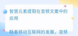 智慧元素提取音频文案