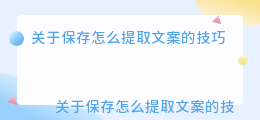 保存怎么提取文案