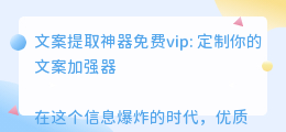 文案提取神器免费vip