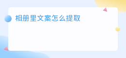 相册里文案怎么提取