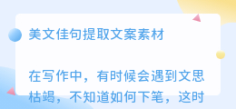 美文佳句提取文案素材