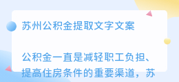 苏州公积金提取文字文案