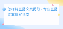 怎样将直播文案提取