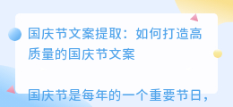 国庆节文案提取