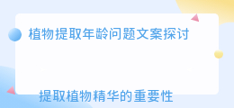 植物提取年龄问题文案
