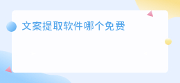 文案提取软件哪个免费