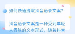 抖音语录文案提取