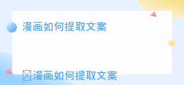 漫画如何提取文案