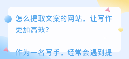 怎么提取文案的网站