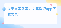 文案提取app下载免费