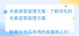 色素提取管理文案