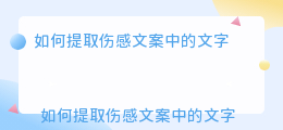 伤感文案怎么提取文字