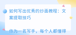炒面教程文案提取