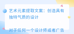 艺术元素提取文案