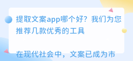 提取文案app哪个好