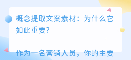 概念提取文案素材