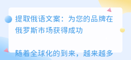 提取俄语文案