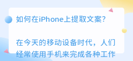 iphone如何提取文案