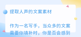 提取人声的文案素材