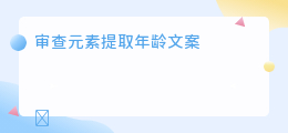 审查元素提取年龄文案