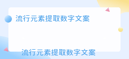 流行元素提取数字文案