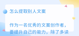 怎么提取别人文案